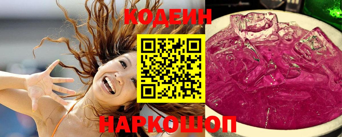 Codein напиток Lean (лин)  Кодеиновый сироп Lean Purple Drank  Старая Русса 